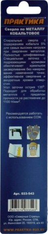 Сверло по металлу ПРАКТИКА кобальтовое 8,0х117 мм Р6М5К5 [033-543]