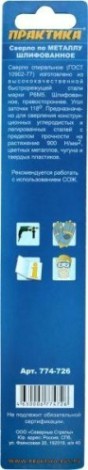 Сверло по металлу ПРАКТИКА удлиненное Р6М5 4,0х119 мм [774-726]