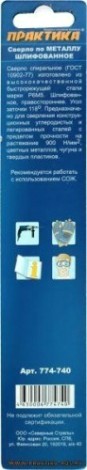Сверло по металлу ПРАКТИКА удлиненное Р6М5 4.5х126 мм [774-740]