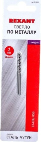 Сверло по металлу REXANT HSS 2 мм (2 шт.) [91-0553]
