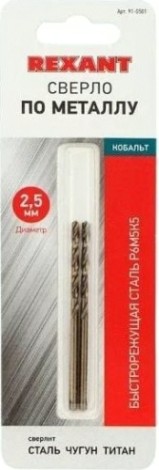 Сверло по металлу REXANT HSS-CO кобальтовое 2,5 мм (2 шт.) [91-0501]