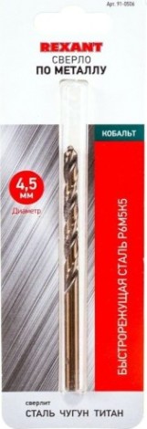 Сверло по металлу REXANT HSS-CO кобальтовое 4,5 мм [91-0506]
