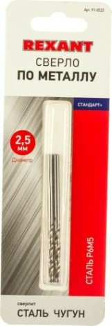 Сверло по металлу REXANT HSS-TiN 2,5 мм «стандарт+» (2 шт.) [91-0522]