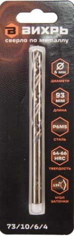Сверло по металлу ВИХРЬ 6 мм, P6M5 (1 шт. в блистере) [73/10/6/4]