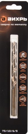 Сверло по металлу ВИХРЬ 8 мм, P6M5 (1 шт. в блистере) [73/10/6/5]