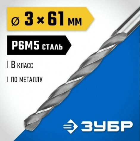 Сверло по металлу ЗУБР ПРОФЕССИОНАЛ 3.0х61мм, сталь р6м5, класс в [29621-3]