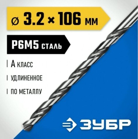 Сверло по металлу ЗУБР ПРОФЕССИОНАЛ 3,2х106мм, удлиненное сталь р6м5, класс а [29624-3.2]