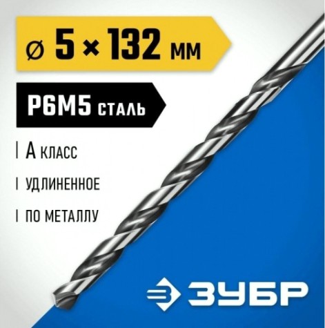 Сверло по металлу ЗУБР ПРОФЕССИОНАЛ 5,0х132мм, удлиненное сталь р6м5, класс а [29624-5]