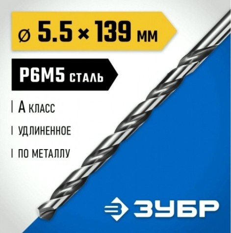 Сверло по металлу ЗУБР ПРОФЕССИОНАЛ 5,5х139мм, удлиненное сталь р6м5, класс а [29624-5.5]