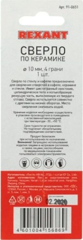 Сверло по стеклу и керамике REXANT 10 мм с четырьмя режущими лезвиями, шестигранный хвостовик [91-0651]