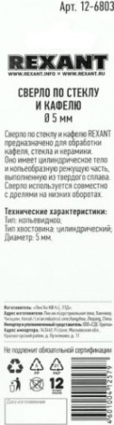 Сверло по стеклу и керамике REXANT 12-6803 5 мм Сверло по стеклу и керамике REXANT 12-6803 5 мм
