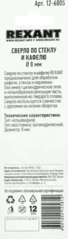 Сверло по стеклу и керамике REXANT 12-6805 8 мм Сверло по стеклу и керамике REXANT 12-6805 8 мм