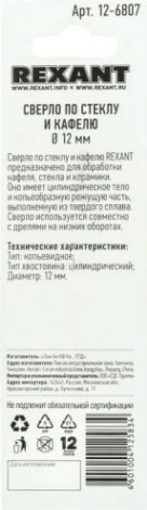 Сверло по стеклу и керамике REXANT 12-6807 12 мм Сверло по стеклу и керамике REXANT 12-6807 12 мм