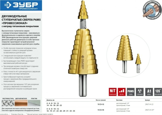 Сверло ступенчатое по металлу ЗУБР ПРОФЕССИОНАЛ 4-22мм, 11 ступеней, ступенчатое составное, покрыт [29673-4-22]