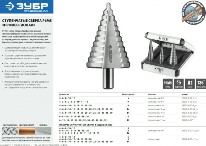 Сверло ступенчатое по металлу ЗУБР ПРОФЕССИОНАЛ 4-30мм, 14 ступеней, ступенчатое, сталь р6м5 [29670-4-30-14_z01]