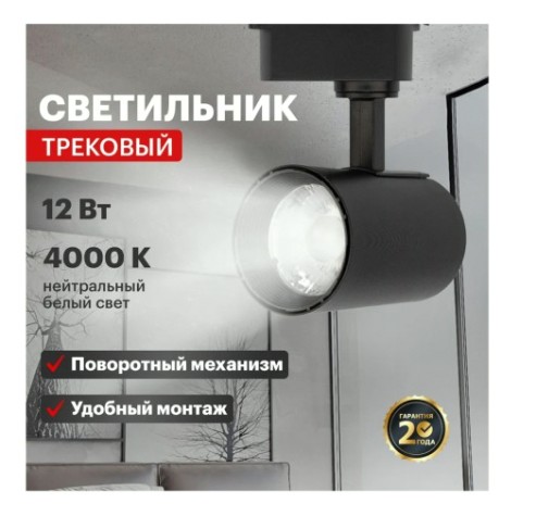 Светильник трековый REXANT 12вт 4000к 23 град Star Track черный [611-003]
