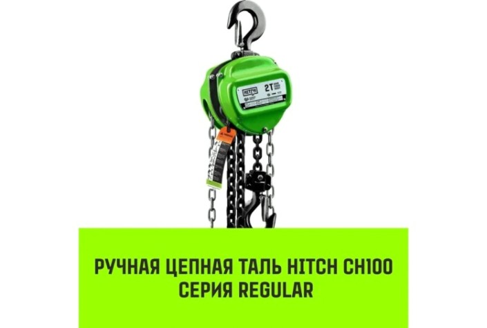 Таль цепная HITCH CH100 ручная 1 т, 3 м [SZ060878]
