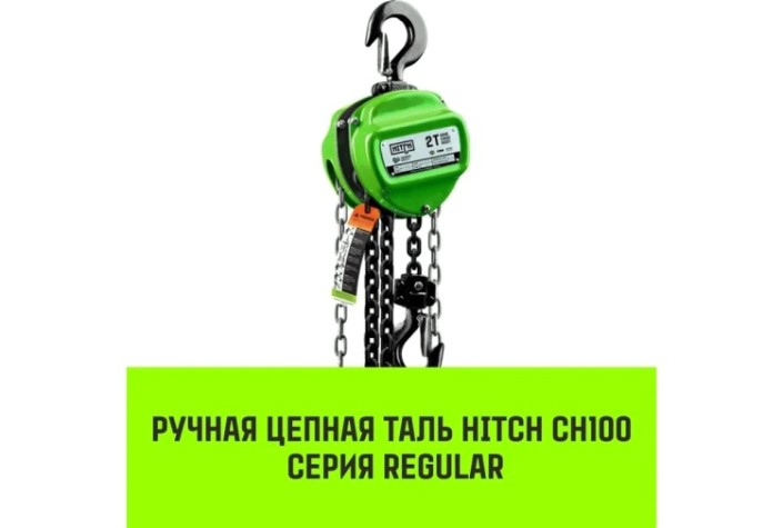 Таль цепная HITCH CH100 ручная 1 т, 6 м [SZ060880]