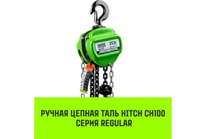 Таль цепная HITCH CH100 ручная 2 т, 6 м [SZ060893]