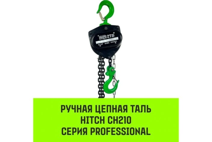 Таль цепная HITCH CH210 ручная 2 т, 6 м [SZ068903]