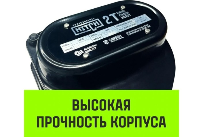 Таль цепная HITCH CH210 ручная 2 т, 6 м [SZ068903]