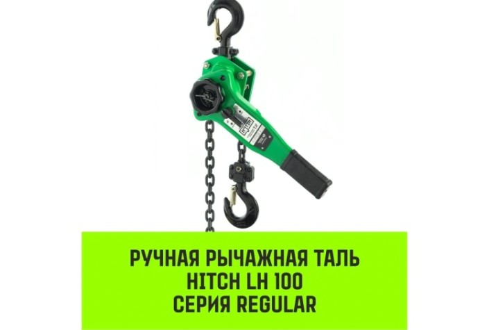Таль рычажная HITCH LH100 2 т, 3 м [SZ068934]