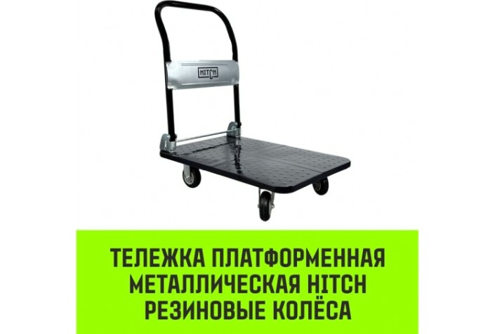 Тележка платформенная HITCH 150кг 720*480мм металлическая, колеса резиновые 100мм [SZ086113]