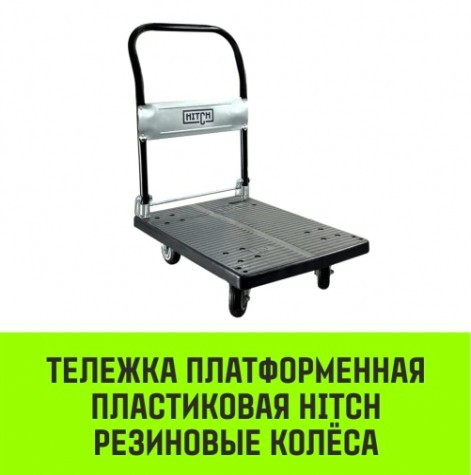 Тележка платформенная HITCH 175кг 720*460мм пластиковая, колеса резиновые 100мм [SZ086118]