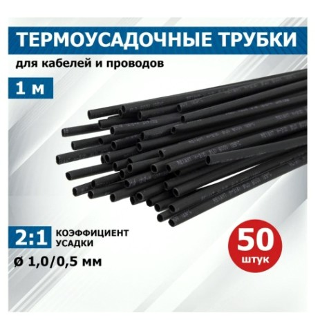Термоусаживаемая трубка REXANT 20-1006 ТУТ нг 1,0/0,5мм, черная (уп.50 шт. по1м)