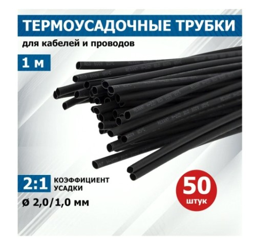Термоусаживаемая трубка REXANT 20-2006 ТУТ нг 2,0/1,0мм, черная (50 шт/уп по 1м)