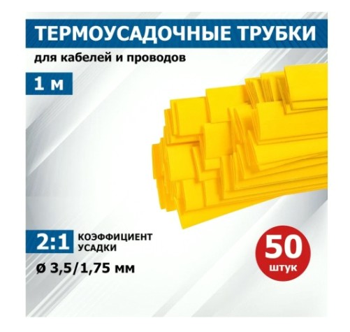 Термоусаживаемая трубка REXANT 20-3502 ТУТ нг 3,5/1,75мм, желтая (уп.50 шт. по1м)