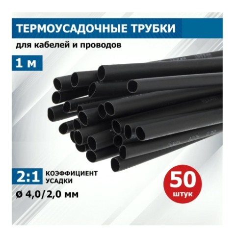 Термоусаживаемая трубка REXANT 20-4006 ТУТ нг 4,0/2,0мм, черная (упак. 50 шт. по 1м)