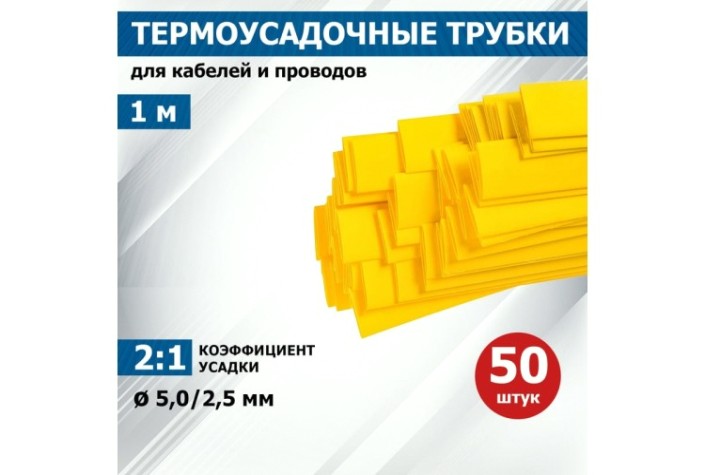 Термоусаживаемая трубка REXANT 20-5002 ТУТ нг 5,0/2,5мм, желтая (уп.50 шт. по1м)