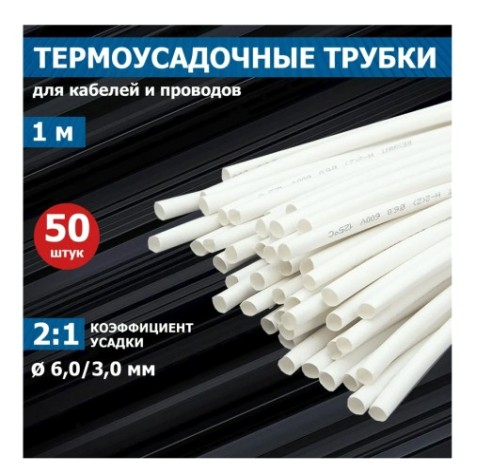 Термоусаживаемая трубка REXANT 20-6001 ТУТ нг 6,0/3,0мм, белая (уп.50 шт. по1м)