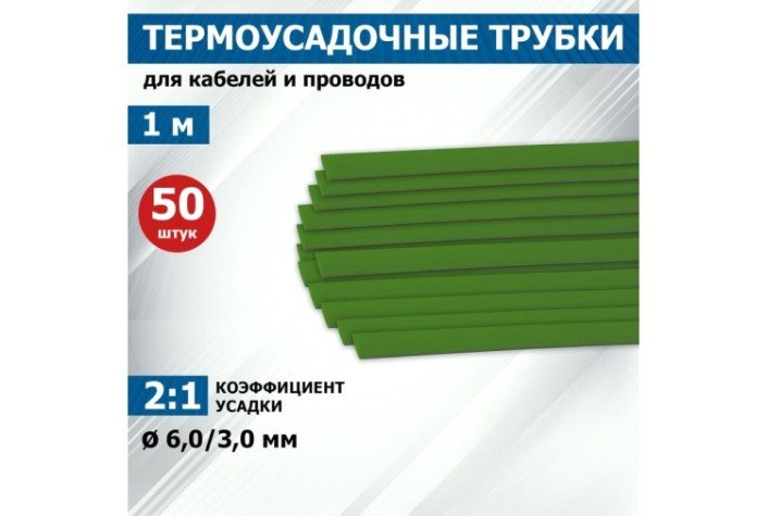 Термоусаживаемая трубка REXANT 20-6003 ТУТ нг 6,0/3,0мм, зеленая (уп.50 шт. по1м)