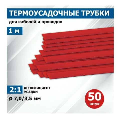 Термоусаживаемая трубка REXANT 20-7004 ТУТ нг 7,0/3,5мм, красная (уп.50 шт. по1м)
