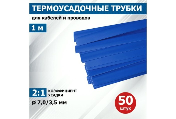 Термоусаживаемая трубка REXANT 20-7005 ТУТ нг 7,0/3,5мм, синяя (уп.50 шт. по1м)