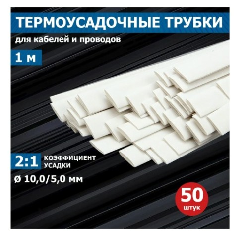 Термоусаживаемая трубка REXANT 21-0001 ТУТ нг 10,0/5,0мм, белая (уп.50 шт. по1м)