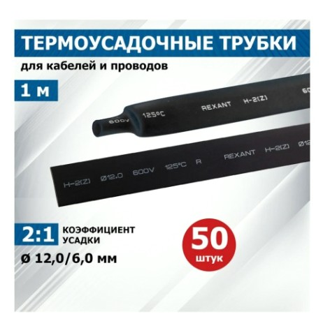 Термоусаживаемая трубка REXANT 21-2006 ТУТ нг 12,0/6,0мм, черная (уп.50 шт. по1м)