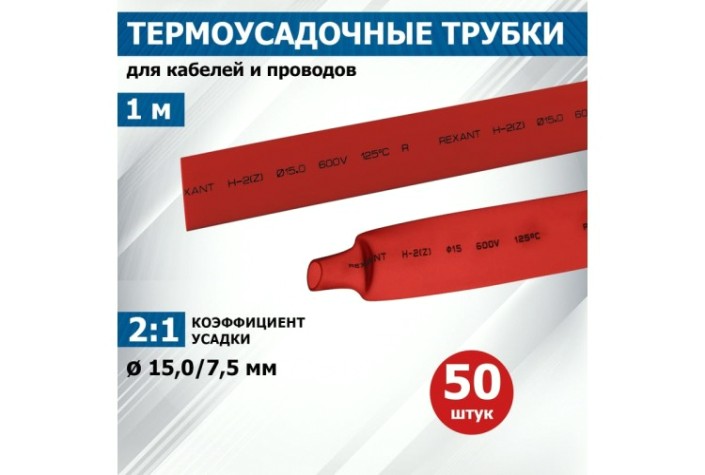 Термоусаживаемая трубка REXANT 21-5004 ТУТ нг 15,0/7,5мм, красная (уп.50 шт. по1м)