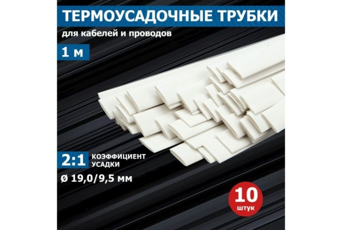 Термоусаживаемая трубка REXANT 21-9001 ТУТ нг 19,0/9,5мм, белая (уп.10 шт. по1м)