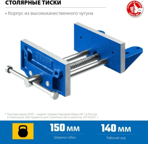 Тиски ЗУБР 150мм столярные [32730]