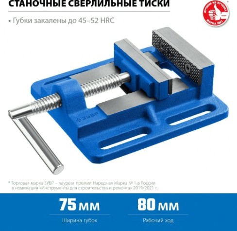 Тиски ЗУБР 32721-75 станочные сверлильные 75 мм