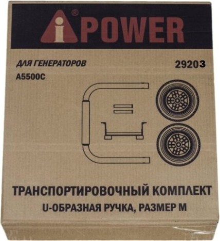 Транспортировочный комплект A-iPOWER S, для генераторов Lite AP5500, AP5500E, AP6500, AP6500E [29203]