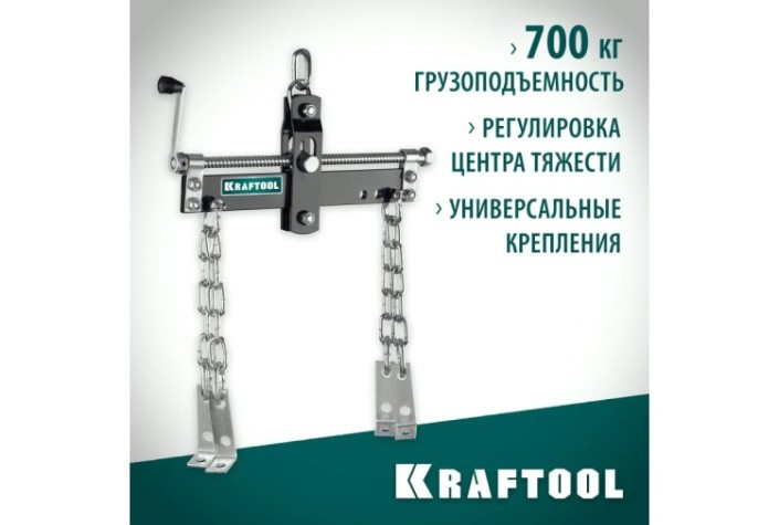 Траверса для вывешивания двигателя KRAFTOOL 43415-0.7 0.7т