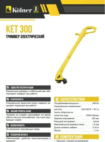 Триммер электрический Kolner KET 300 [кн300ет]