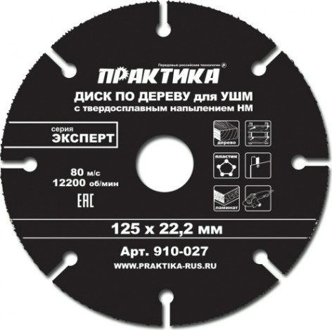 Твердосплавный диск универсальный ПРАКТИКА 125х22.2 мм для УШМ [910-027]
