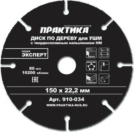 Твердосплавный диск универсальный ПРАКТИКА 150х22.2 мм для УШМ [910-034]