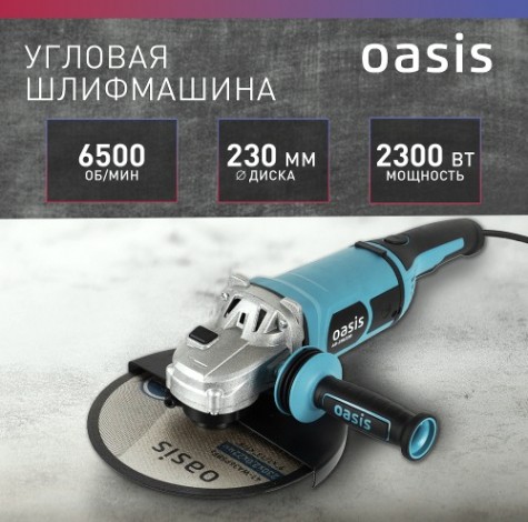 Угловая шлифмашина сетевая OASIS AG-230/230 [4640039482420]