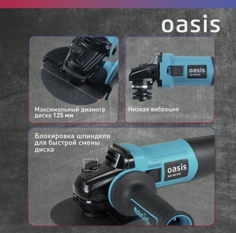 Угловая шлифмашина сетевая OASIS AG-90/125 [4640039480358]